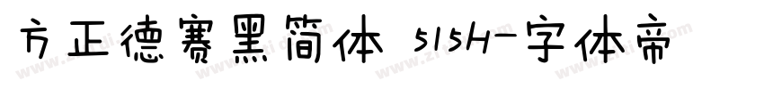 方正德赛黑简体 515H字体转换
